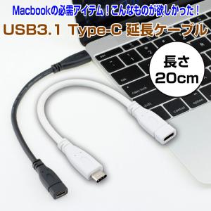 USB3.1 Type-C 延長ケーブル 長さ20cm Type-cオス Type-cメス Macbook PC アクセサリー 周辺機器 便利アイテム 便利グッズ 全2色