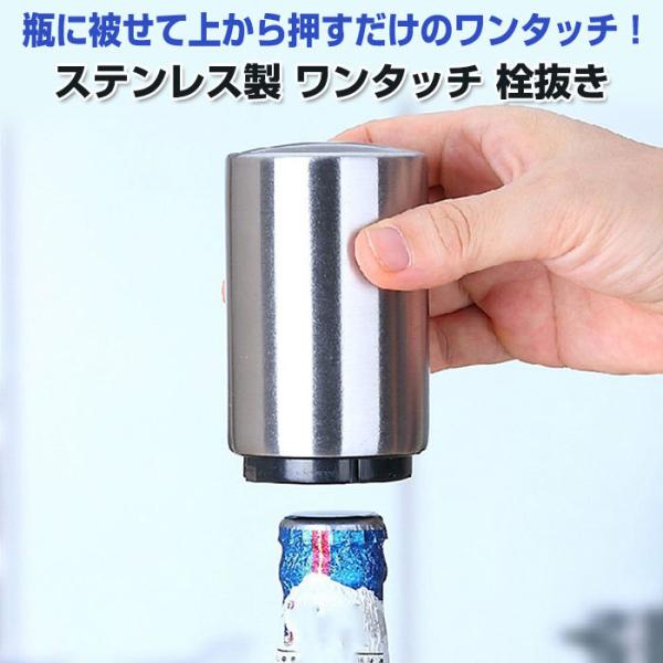 栓抜き ビール ワイン シャンパン ステンレス製 ワンタッチ 安全 瓶 簡単 コンパクト 軽量 衛生...