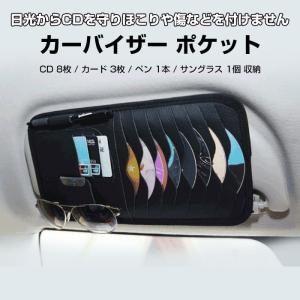 バイザーポケット CD収納 カード収納 サングラス収納 サンバイザー 日差し 保護 カー用品 日光 カーバイザー 便利 おしゃれ 全3色