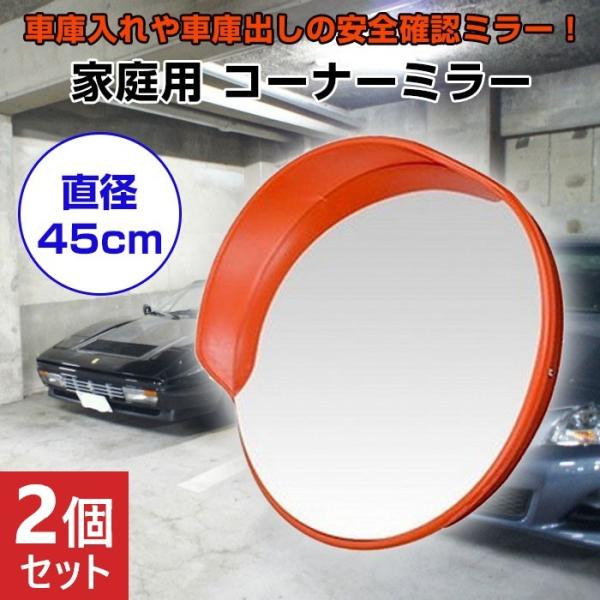 2個セット 家庭用コーナーミラー 45cm 防犯 ガレージ 安全 対策 車庫 駐車 車庫入れ 車庫出...