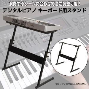 キーボード用スタンド キーボード台 電子ピアノ シンセサイザー Z型 高さ 調整可能 55〜87cm シンプル ブラック デジタル フレキシブル