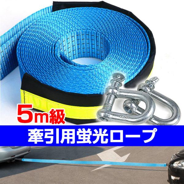 牽引ロープ 5メートル 8トン U字金具 けん引 蛍光 車用品 アクセサリー カー用品 緊急 夜間 ...