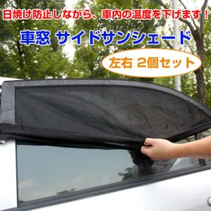 サンシェード 車 サイド ２枚セット 網戸 遮光 日焼け カバー カーテン カー用品 夏用品 左右セット メッシュ ブラック 後部ドア 軽量 伸縮