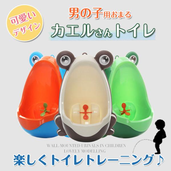 トイレトレーニング おまる 男の子 カエル かえるトイレ 男の子用 オマル 小便器 取外し可能 可愛...