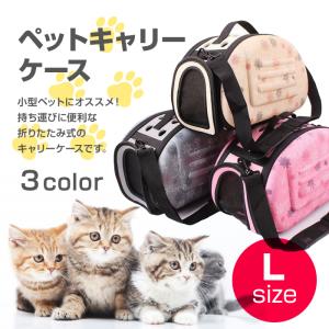 ショルダー バッグ ペットキャリーケース 折りたたみ Lサイズ ペット用品 移動 散歩 旅行 病院通い 持ち運び 軽量 お出かけ 全3色