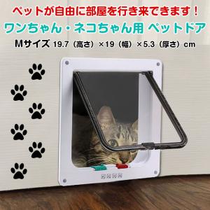 ペットドア Mサイズ 扉 出入り口 ペット用品 ロック