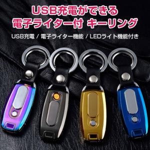 キーホルダー 電子ライター付 キーリング LEDライト USB充電 おしゃれ 軽量 持ち運び 便利アイテム 便利グッズ コンパクト 全4色