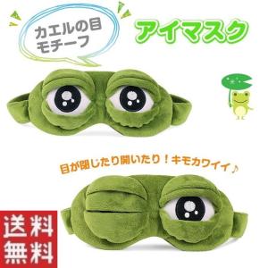 カエルモチーフ アイマスク 立体型 嬉しいポケット付き 夜行バスなど 睡眠に インパクト パーティ おもしろグッズ プレゼント イベント