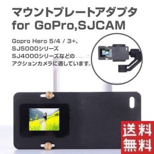 アクションカメラ マウントプレートアダプタ GoPro SJ 簡単取付 スイッチマウントプレート スマートフォン スマホ ハンドヘルドジンバル