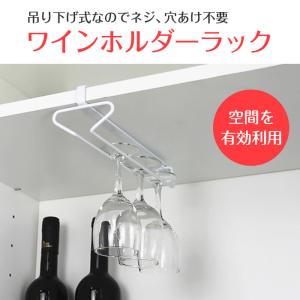 吊り下げ式 ワイングラスホルダー ラック グラス掛け