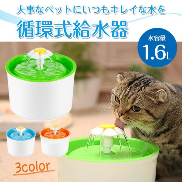 ペット用 循環式 給水器 水容量1.6L 活性炭フィルター付き 水飲み器 旅行 留守 静音設計 おし...