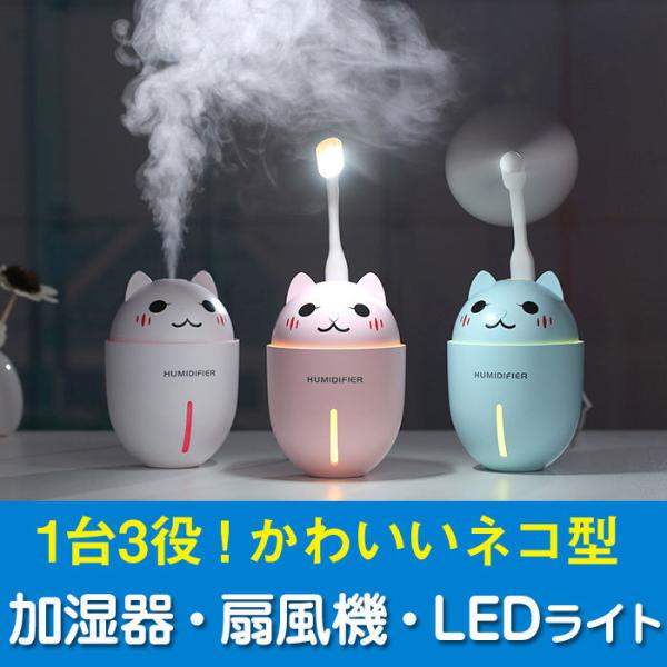 加湿器 おしゃれ USB グッズ ファン猫型 車用 インテリア かわいい プレゼント 贈り物 扇風機...