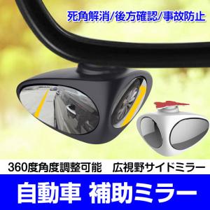 車 補助ミラー 自動車 サブ サイド ブラインド 死角 後方確認 事故防止 死角解消 360度角度調整可能 広視野