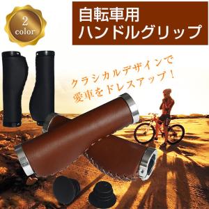 自転車用 ハンドルグリップ 交換 内径22.2mm PUレザー製 マウンテンバイク クロスバイク アクセサリー デザイン ドレスアップ 全2色