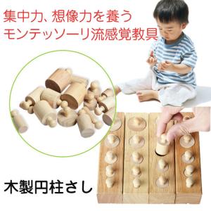 モンテッソーリ おもちゃ 教育 パズル 木製 円柱さし 4本セット 知育玩具 幼児 早期 教材 はめこみ 形合わせ ブロック 入園祝い 子供｜shop-always