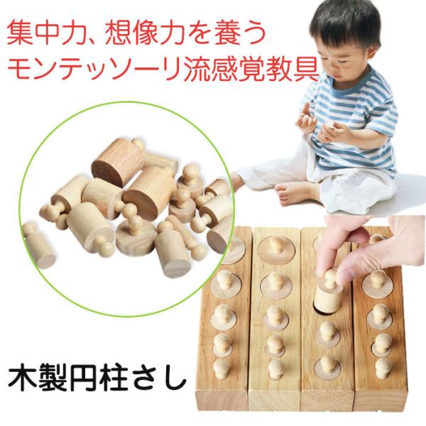 モンテッソーリ おもちゃ 教育 パズル 木製 円柱さし 4本セット 知育玩具 幼児 早期 教材 はめ...