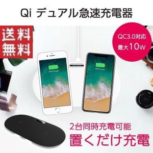 Qi ワイヤレス 充電器 デュアル チャージャー 急速充電対応 2台同時充電