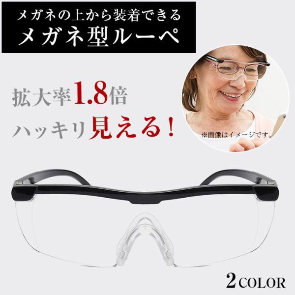 メガネ型ルーペ 1.8倍 拡大鏡 ブラック オーバーグラス ワイド ラージ クリア レンズ 眼鏡型 ...