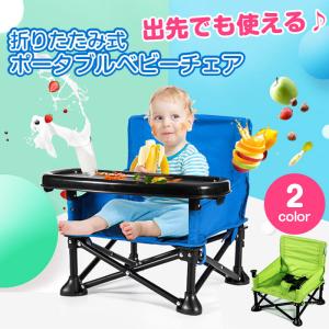 ベビーチェア 赤ちゃん用 お食事 椅子 テーブル付き 折りたたみ式