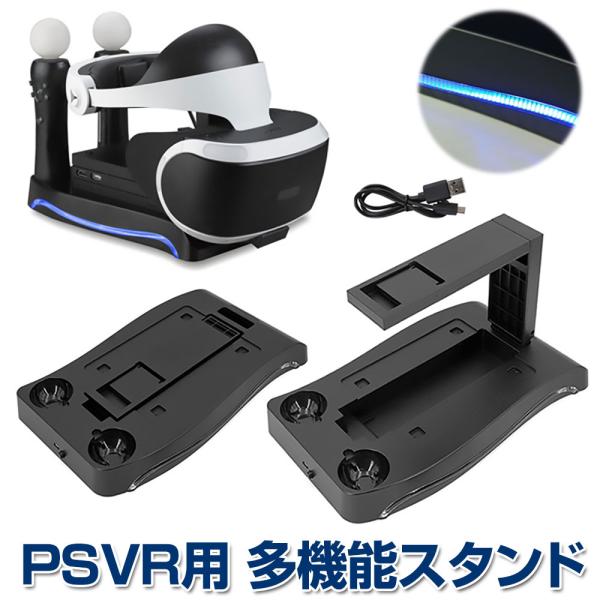 PSVR スタンド 4in1 Move 充電 ヘッドセット 収納 PSVR プロセッサーユニット P...