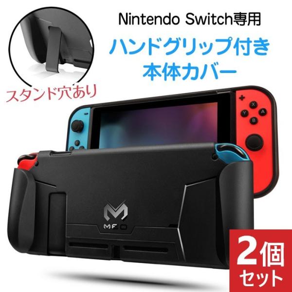 2個セット Nintendo Switch専用 ハンドグリップ付き 本体カバー ケース TPU 衝撃...