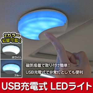 マグネット吸着 USB充電式 LEDライト 磁力 車載 ランプ 車内 照明 車用品 カー用品 アクセサリー 夜間 ホワイト ブルー 切替可能