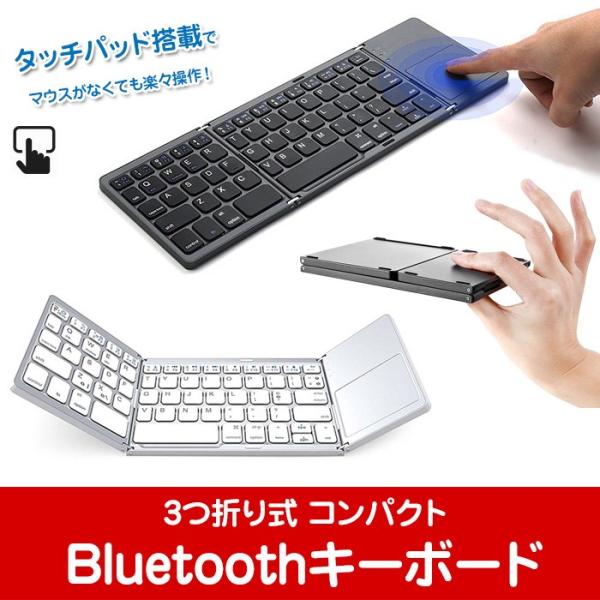 Bluetooth キーボード 折りたたみ式 3つ折り タッチパッド 薄型 Windows Andr...