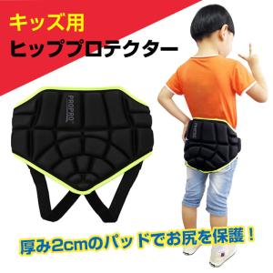 子供用 ヒッププロテクター ヒップパッド こども キッズ 耐衝撃 スポーツ スケボー スケートボード スノボ スノーボード 怪我防止｜shop-always