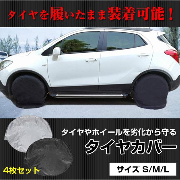 タイヤカバー 4本 1本用 4枚セット 撥水 自動車 保管 防塵 雨 雪除け 日焼け防止 車用品 ス...
