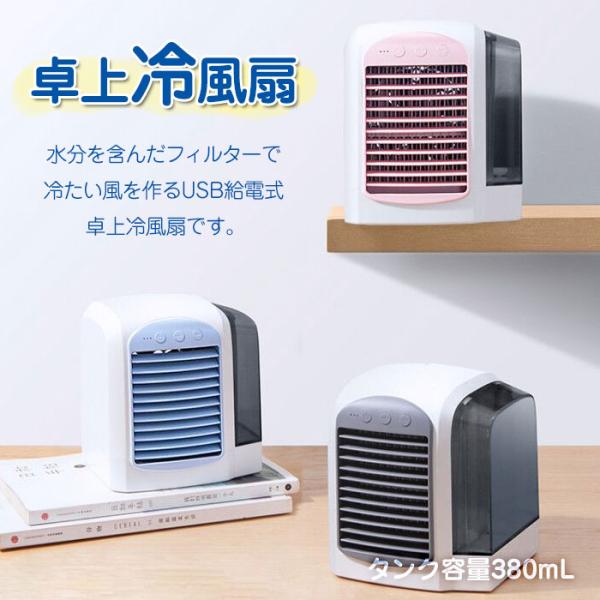 冷風扇 コンパクト 卓上冷風扇 USB冷風機 給電式 扇風機 ファン 小型 夏用品 風量調整 LED...
