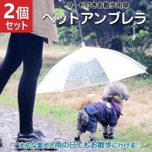 2個セット ペットアンブレラ リード付き お散歩用傘 小型犬用 ペット用 梅雨 雨具｜shop-always