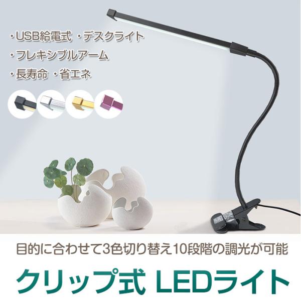LEDライト クリップ USB給電式 デスクライト 3段階調色 電球色 昼光色 昼白色 10段階調光...