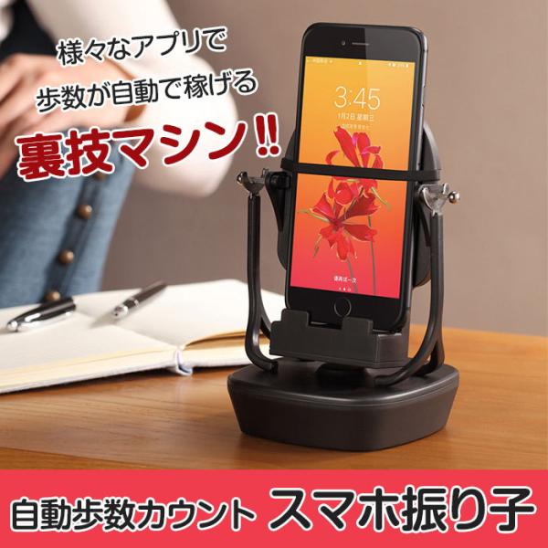 スマホ振り子 自動スイング 自動歩数稼ぎ 自動歩行装置 アプリ 歩数カウント 裏技マシン スマホスタ...