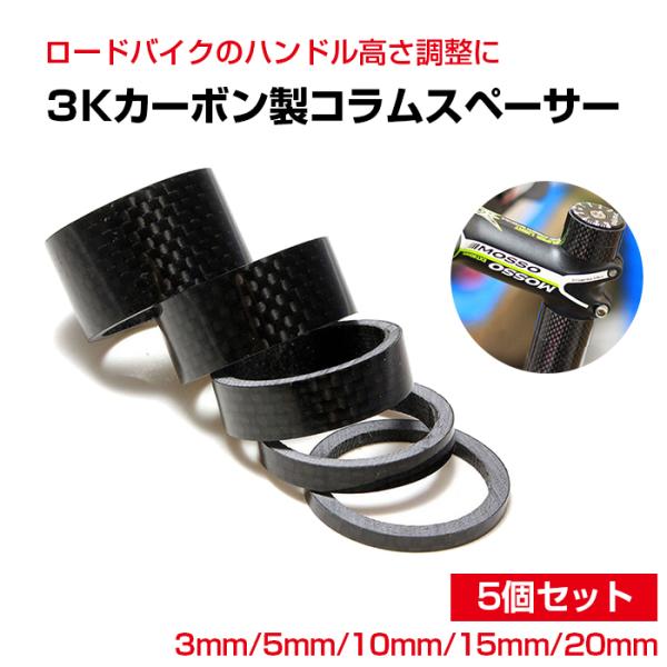 コラムスペーサー ロードバイク 3Kカーボン製 メンテナンス 5個セット 自転車 3mm 5mm 1...