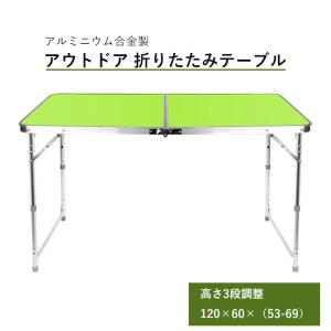 アウトドア 折りたたみ テーブル アルミニウム合金製 高さ3段調整 持ち運び 組立 取っ手付き キャンプ レジャー 収納 バーベキュー 全3色｜shop-always