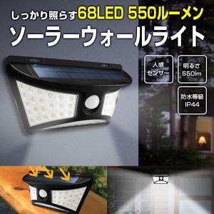 68LED ソーラーウォールライト 人感 センサー 防水 太陽光充電  ガーデン 庭 玄関 防犯 550ルーメン ソーラー充電 コンパクト 自動点灯｜shop-always