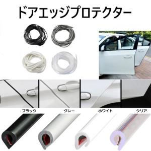 ドアモール 車 黒 白 ゴム製 エッジプロテクター ドアプロテクター 全長5M ドア 保護 傷防止 風切り音防止 U字型 ドアエッジガード 汎用｜shop.always