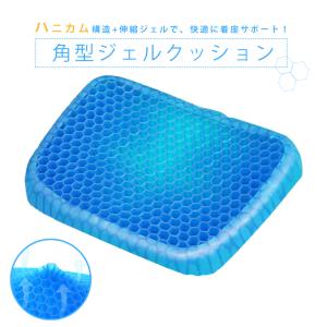 角型 ジェルクッション ハニカム構造 ゲル ジェル