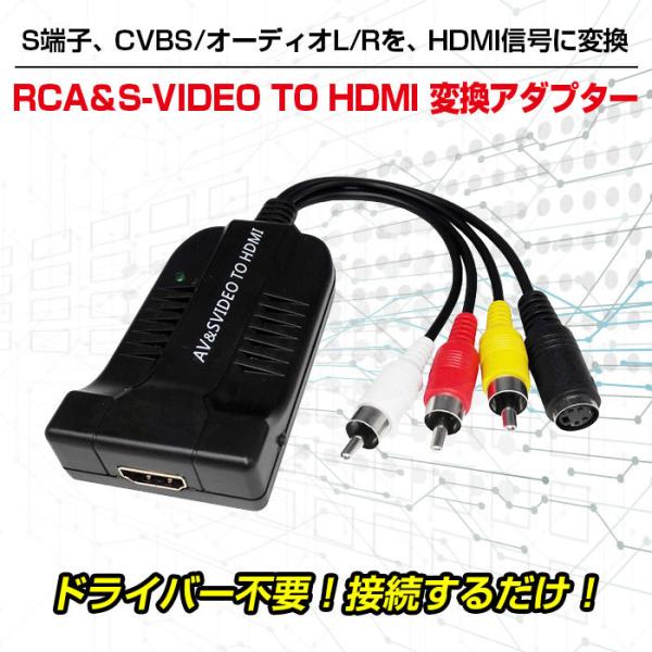 変換アダプター コンバーター RCA＆S-VIDEO TO HDMI PC パソコン アクセサリー ...