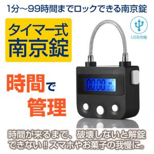 南京錠 鍵 タイマー USB充電 防犯グッズ タイムロック ダイエット 禁煙 タイマー式 おしゃれ タイマー 勉強 USB ワイヤー ポーチ｜shop-always