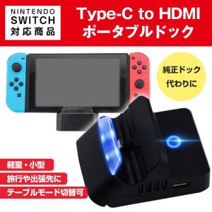 Nintendo Switch対応 ポータブル ミニドック TypeC to HDMI 純正ドック代わりに 小型 旅行 軽量 熱対策 放熱 TVモード テーブルモード｜shop-always