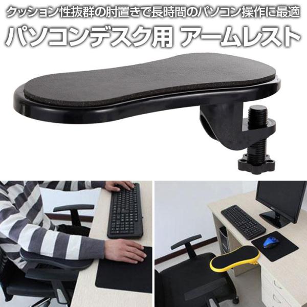 アームレスト パソコン デスク用 クッション性 マウス 肘置き 180°回転 オフィス 簡単設置 右...