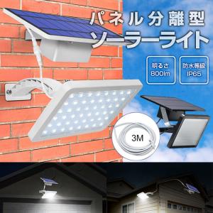 LEDライト パネル分離型 ソーラーライト 800lm IP65 3mケーブル付属 ソーラー充電 夜間自動点灯 爆買