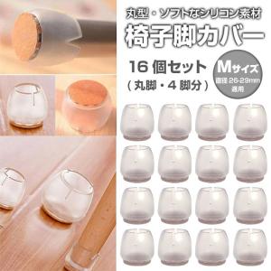 椅子脚カバー Mサイズ 16個セット 4脚分 シリコン素材 床 キズ防止 静音 丸脚 インテリア 保護 家具 ソフト フェルト生地 静音性