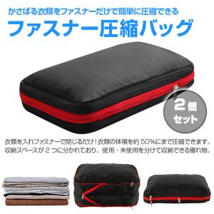 2個セット ファスナー圧縮バッグ 圧縮袋 衣類収納ポーチ