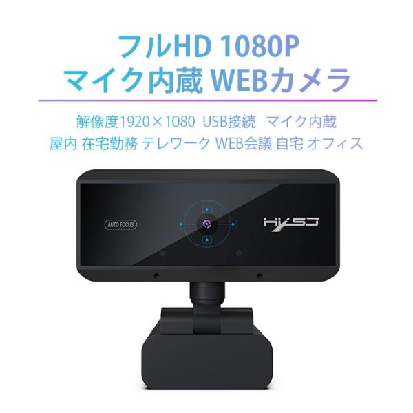 WEBカメラ フルHD 1080P マイク内蔵 500万画素 USB接続 USBカメラ 在宅勤務 テ...