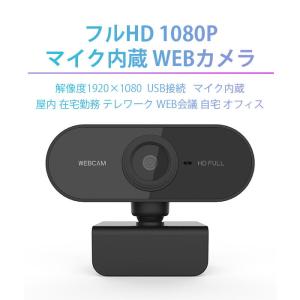 WEBカメラ マイク付き 高画質 zoom フルHD 1080P USB接続