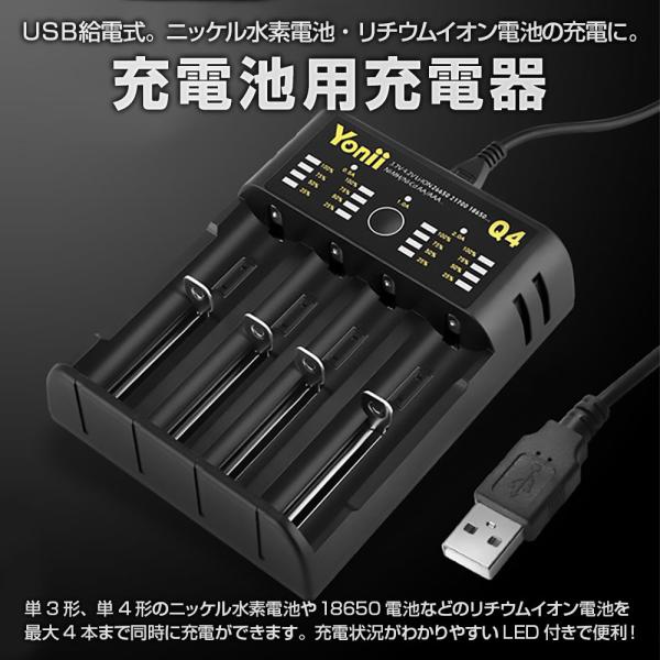 充電池用充電器 USB給電式 単3形 単4形 ニッケル水素充電池 18650電池など 最大4本まで ...