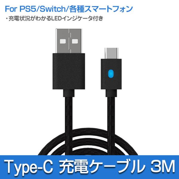 Type-C 充電ケーブル 3M PS5 コントローラー 充電 Switch スマホ タイプC US...