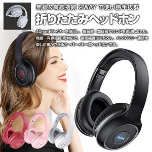 折りたたみ式 ヘッドホン ヘッドフォン Bluetooth接続 3.5mm オーディオジャック 無線 有線 両対応 ワイヤレス PC オーバーイヤー型 全4色